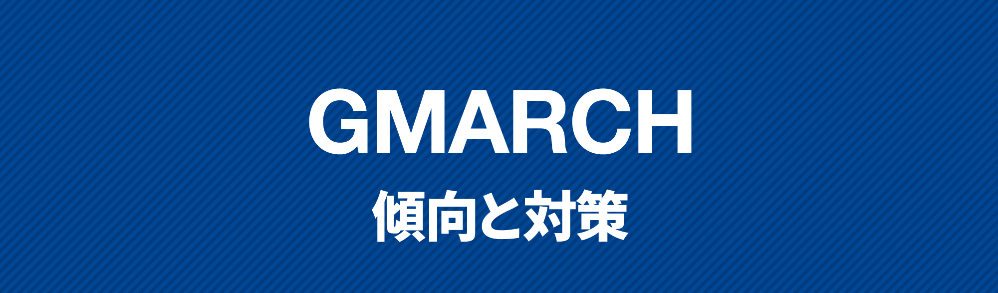 GMARCH勉強法
