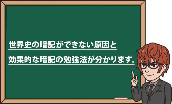 世界史暗記 これで覚えられなきゃあきらめろ 合格した人はやっていた 世界史暗記法