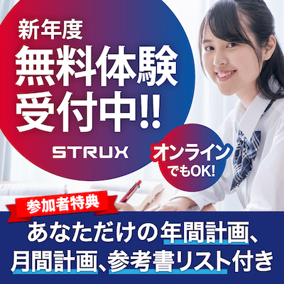STRUX無料体験実施中