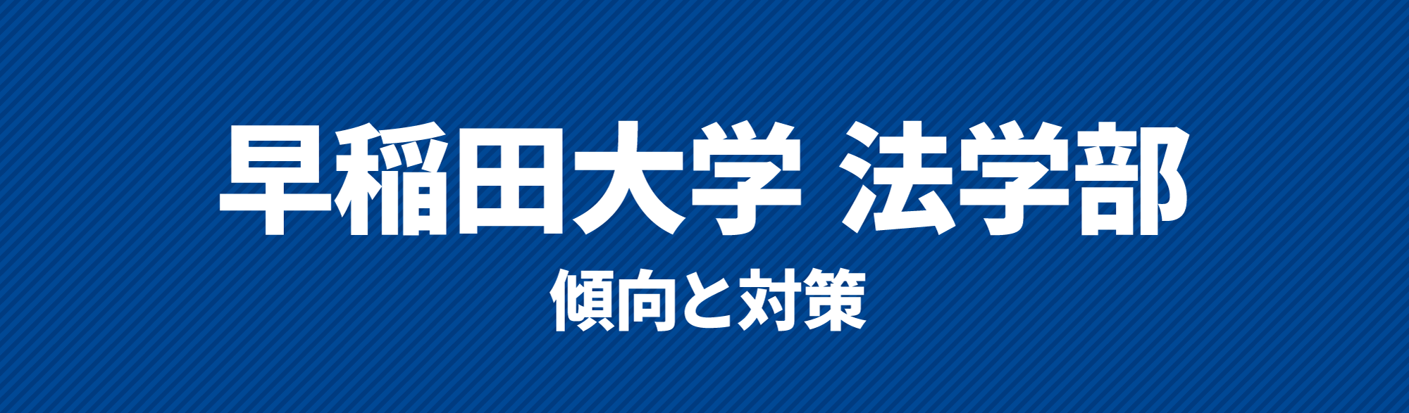 早稲田大学法学部