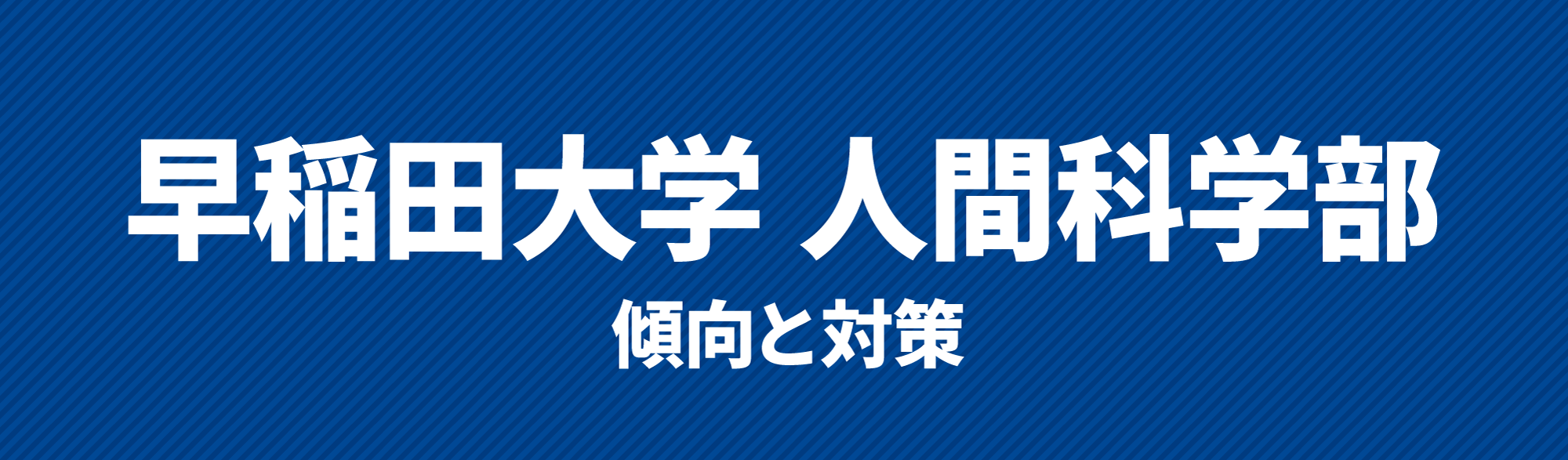 早稲田大学人間科学部