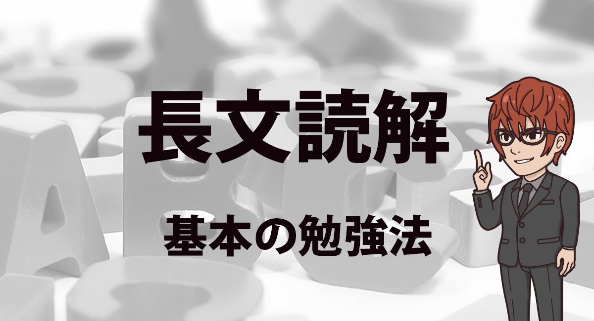 英語長文読解 英語が苦手な人がスラスラ長文を読めるようになる方法を東大生が解説