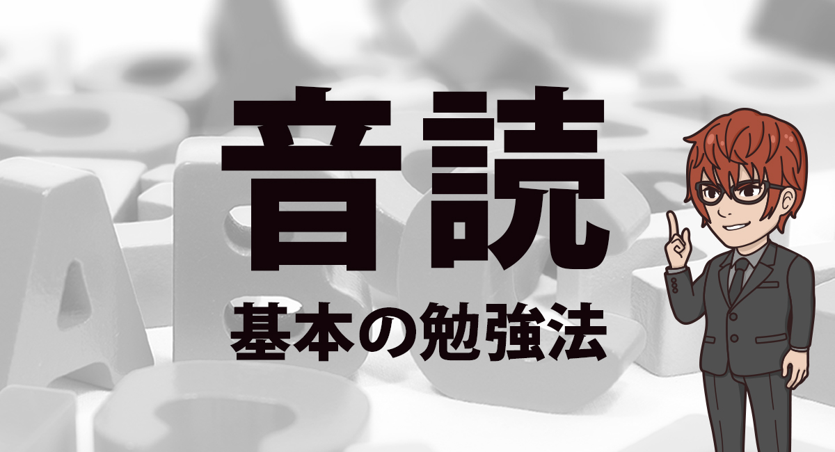 英語音読 あなたのやり方は大丈夫 効果的な音読勉強法を徹底解説 英語長文