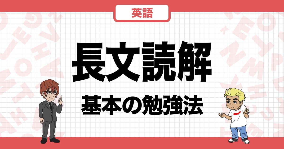 英語長文読解｜英語が苦手な人でもスラスラ読解できるようになる方法を