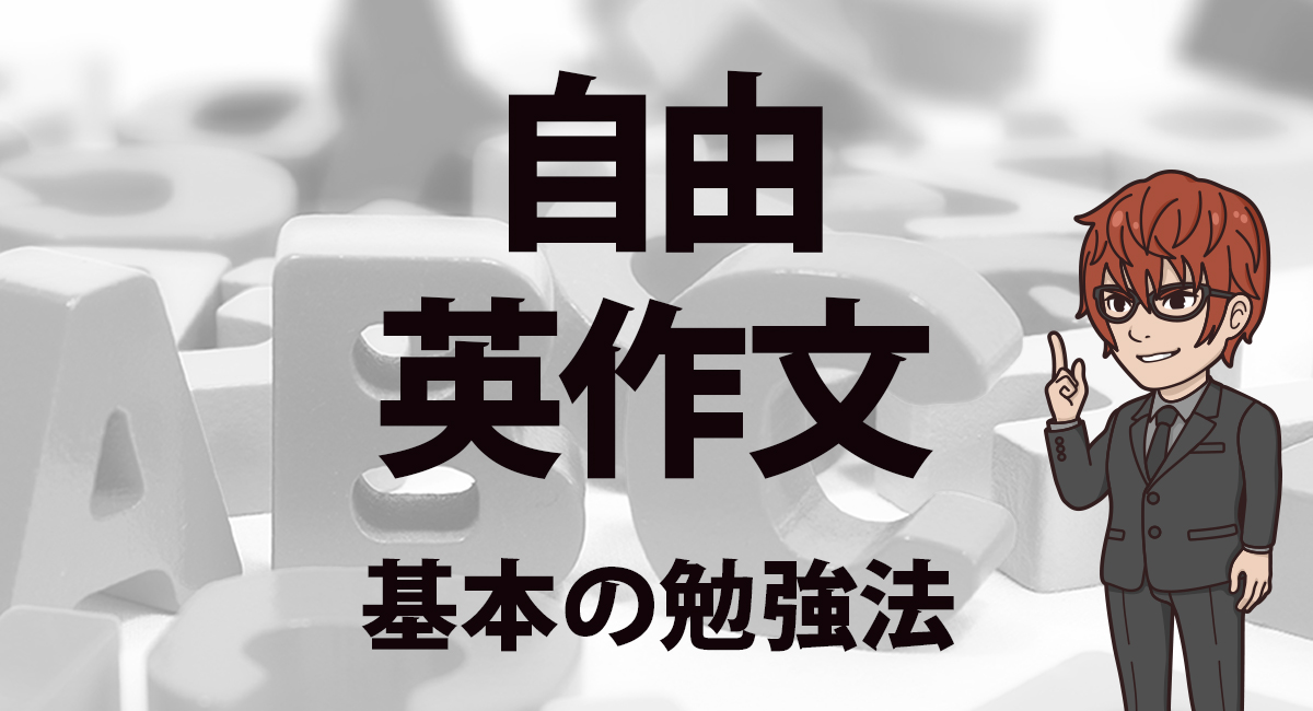 入試で絶対点数を落とせない 自由英作文の勉強法