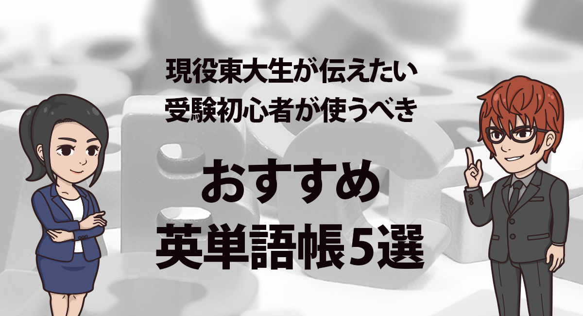 大学入試 おすすめ英単語帳5選 東大卒塾長が厳選した英語の単語暗記にぴったりの単語帳