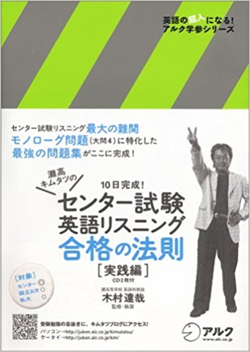 灘高キムタツのセンター試験英語リスニング合格の法則 (実践編)