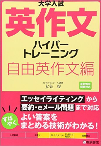 入試で絶対点数を落とせない 自由英作文の勉強法