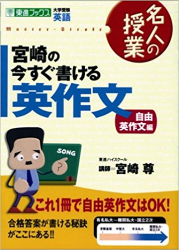 宮崎先生の英作文の本の表紙。
