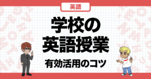 学校の授業、どう使う？有効な使い方をマスター！【英語編】