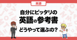 高校　英語　参考書　まとめ 早慶対策 高校英語 参考書＆問題集ルート (東大合格請負人 時田