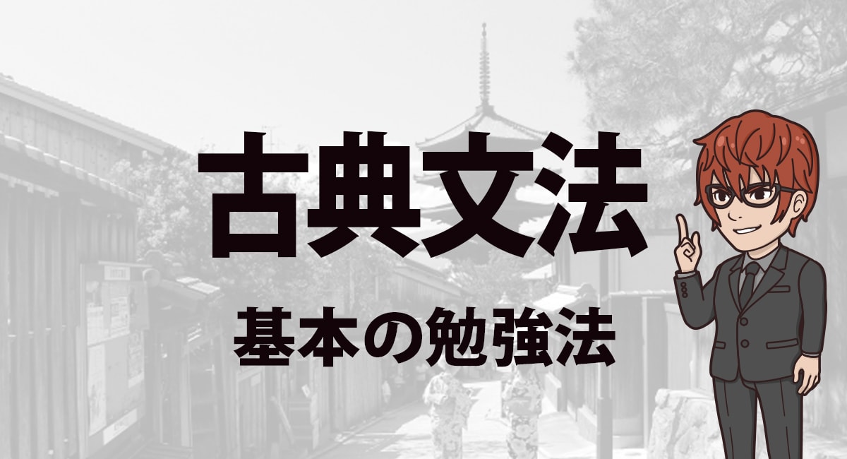 古典文法勉強法 1か月で古典文法の基礎をマスターする覚え方を東大生が解説