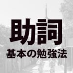 古文助詞基本の勉強法