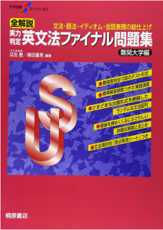ファイナル英文法