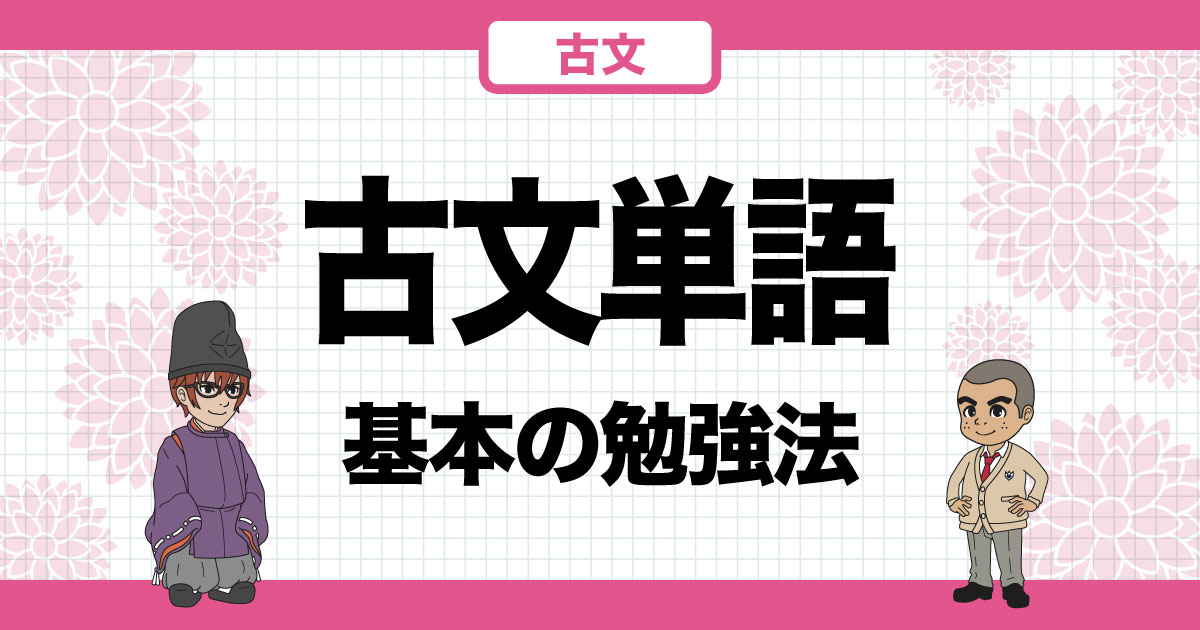 古文単語帳の使い方】古典単語を短期間で効率的に覚える方法を、東大生が解説！【大学受験】