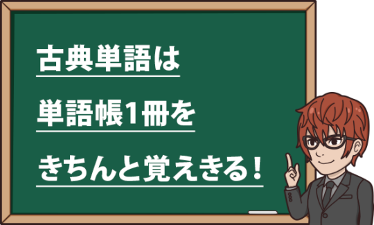 古文単語の覚え方 古文単語を短期間で効率的に覚える方法を東大生が解説 大学受験