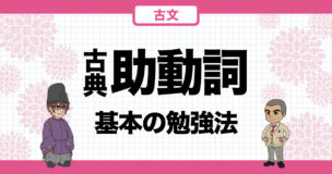 古文助動詞勉強法｜2週間で古典の助動詞の「活用」「意味」「接続」や識別を覚える方法