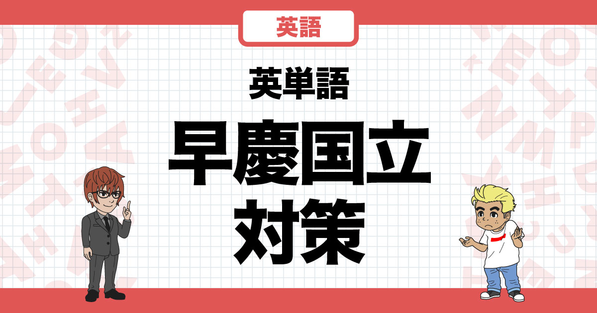 早慶レベル 英単語学習のカリキュラム