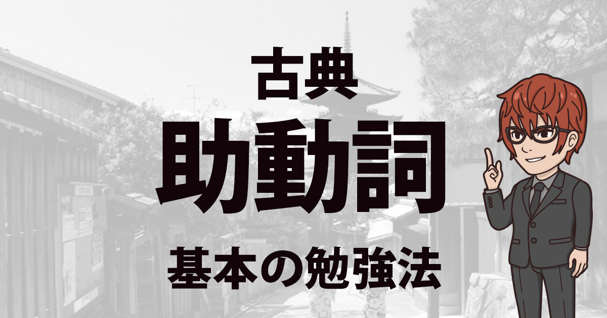 古典助動詞勉強法 2週間で古典の助動詞をマスターする勉強法