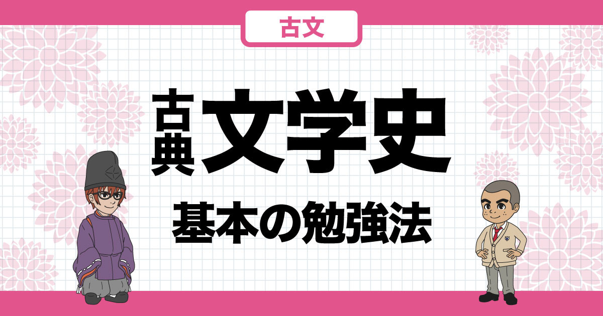 古典文学史覚え方｜これで文学史の不安は一掃！オススメ語呂合わせも紹介！