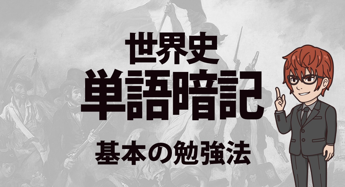 世界史単語暗記 無駄な時間がかかってない 正しい単語の覚え方