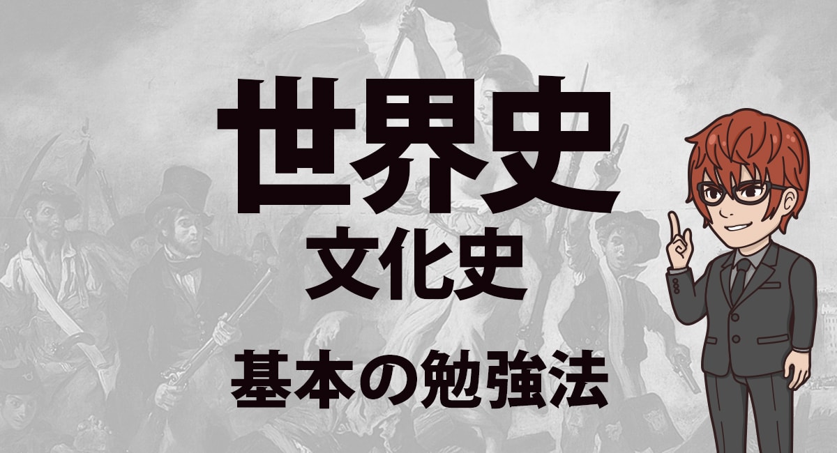 世界史 文化史勉強法 みんなが対策しきれない文化史の効率的な勉強法