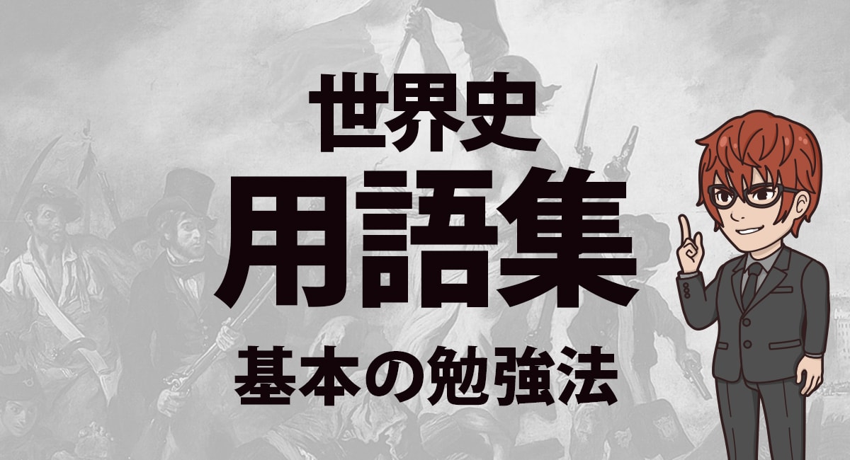 世界史用語集 世界史が得意になる 世界史用語集の使い方