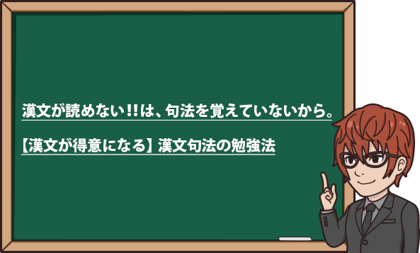 漢文句法の覚え方 漢文句法の勉強法の鉄則はこれだ