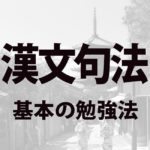 漢文句法基本の勉強法