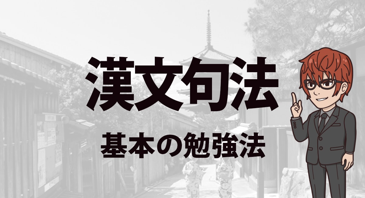 漢文句法の覚え方 漢文句法の勉強法の鉄則はこれだ