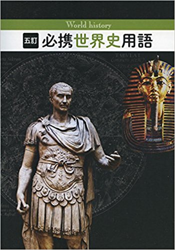 世界史用語集 世界史が得意になる 世界史用語集の使い方