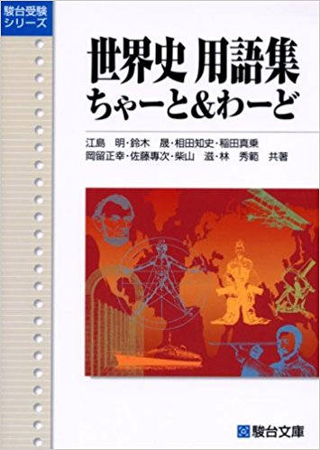 世界史用語集 世界史が得意になる 世界史用語集の使い方