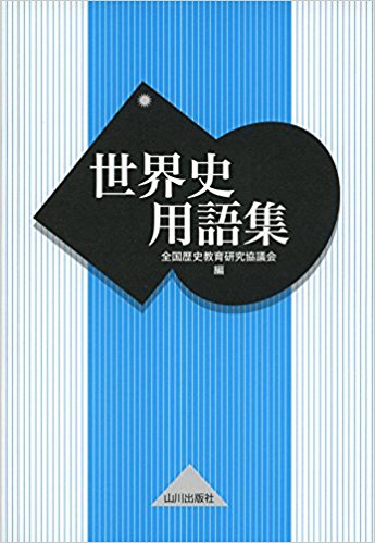 世界史用語集 世界史が得意になる 世界史用語集の使い方