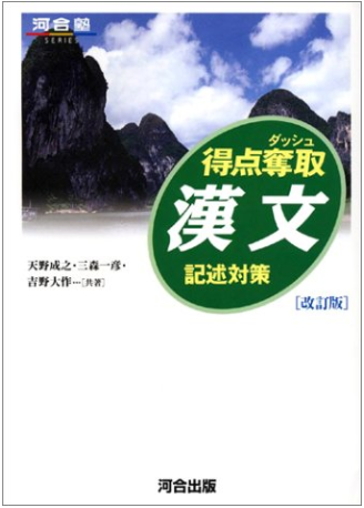 「得点奪取漢文—記述対策」