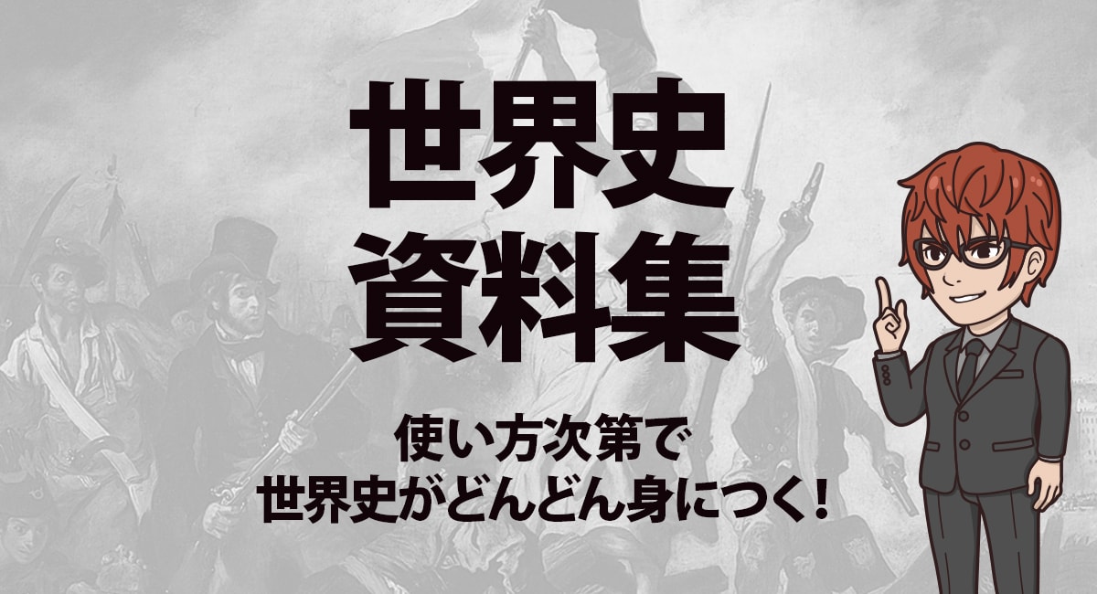 世界史 資料集 世界史が得意になるおすすめの資料集と使い方を紹介