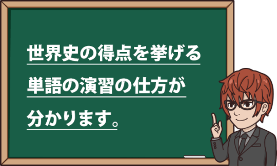 世界史の特典をあげる単語の演習の仕方がわかります。
