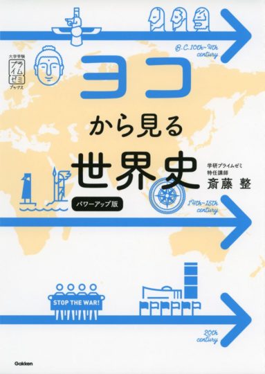 ヨコから見る世界史