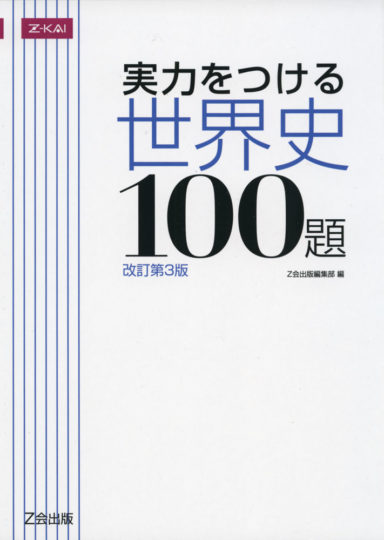 実力をつける世界史100