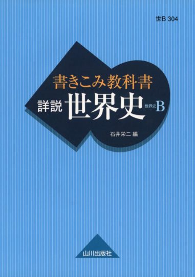 書き込み教科書 詳説世界史(山川出版社)