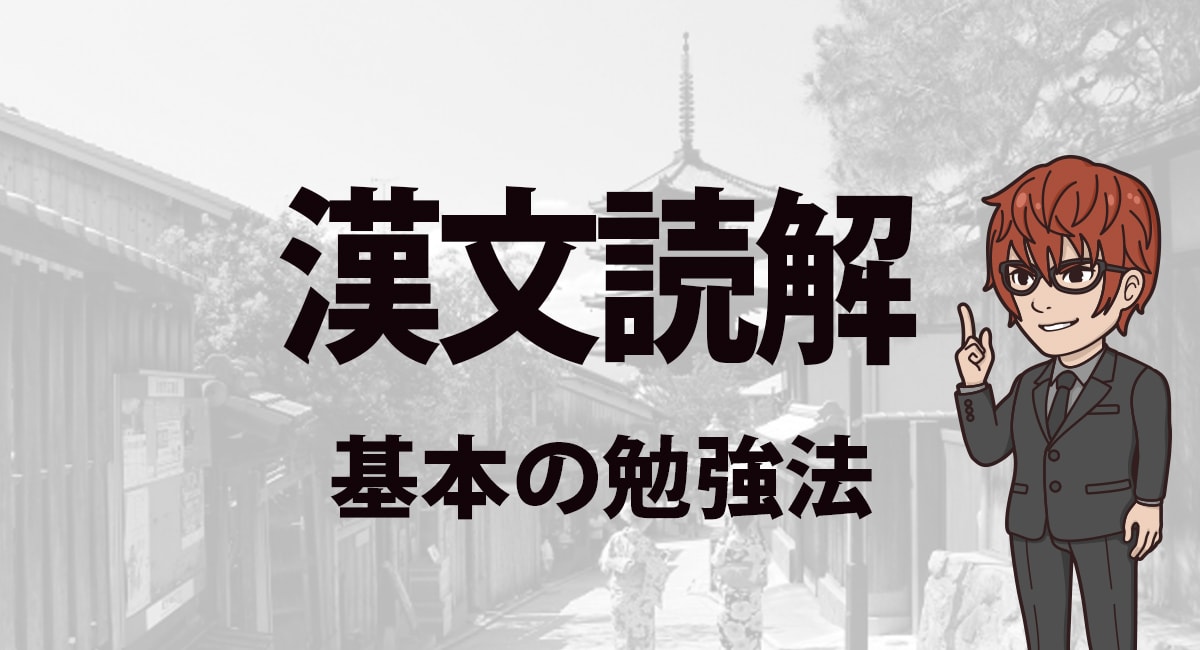 漢文読解 漢文の解き方のコツはこれ 短期間で得意になろう