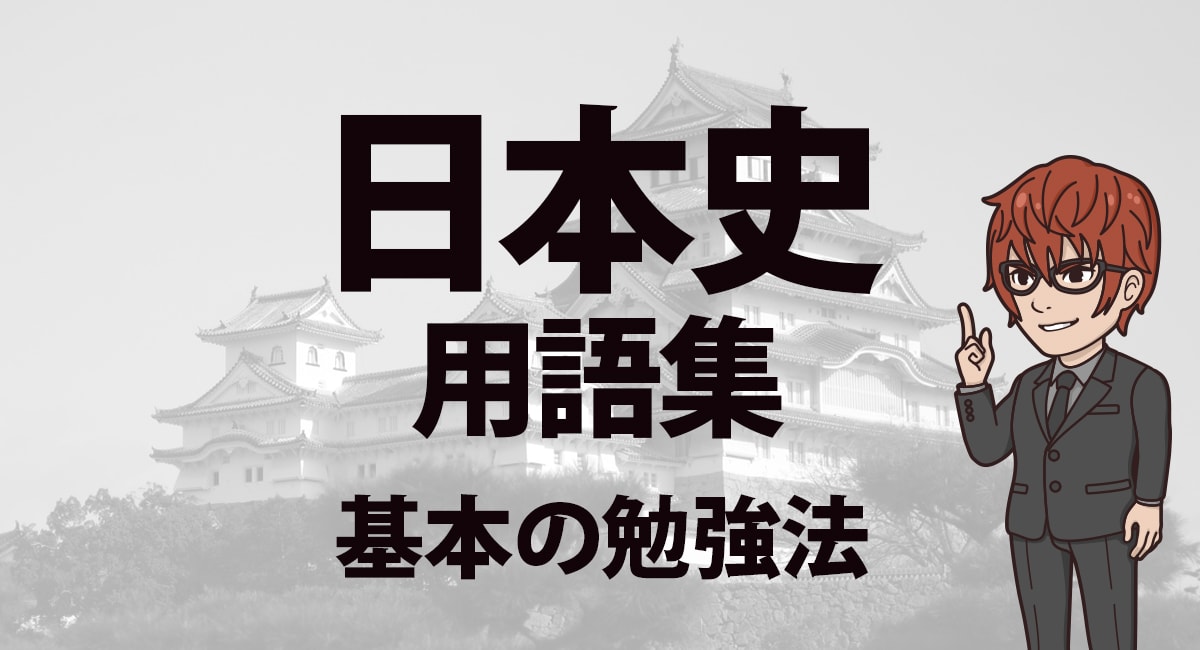 日本史用語集｜用語集にまつわる悩みを一掃！正しい用語集の使い方