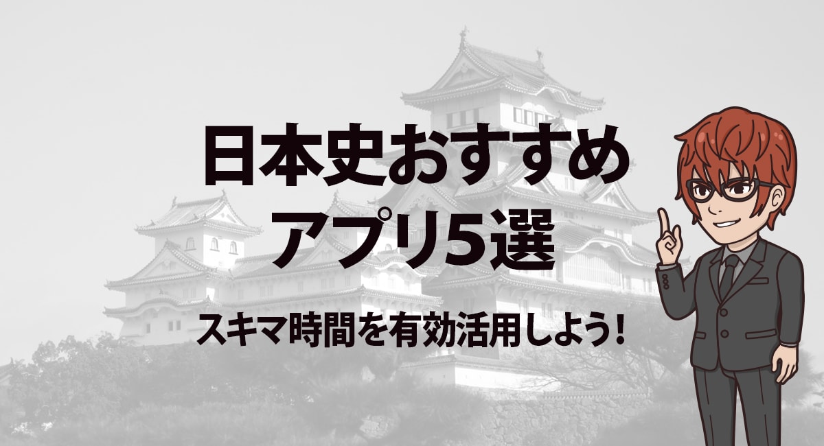 日本史アプリ 成績の上がるおすすめ日本史アプリ5選