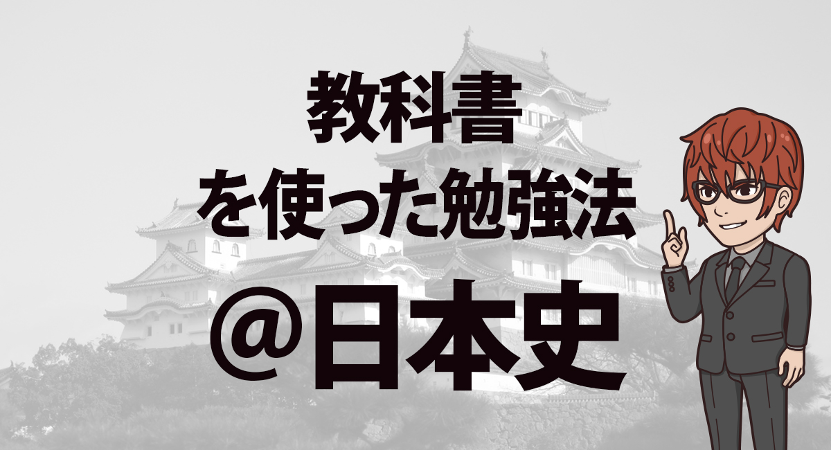 日本史教科書 違いは おすすめは 徹底分析 使い方ガイド