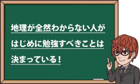 地理が全然わからない人がはじめにすべきことは決まっている！