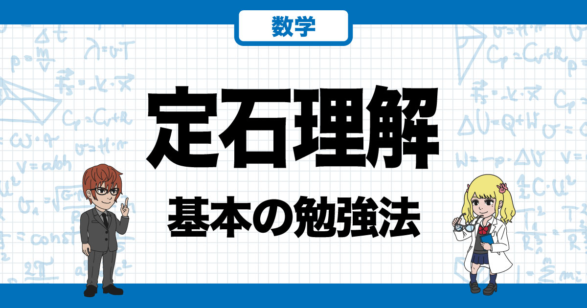 数学では定石理解が必須！具体的な勉強法やオススメの参考書