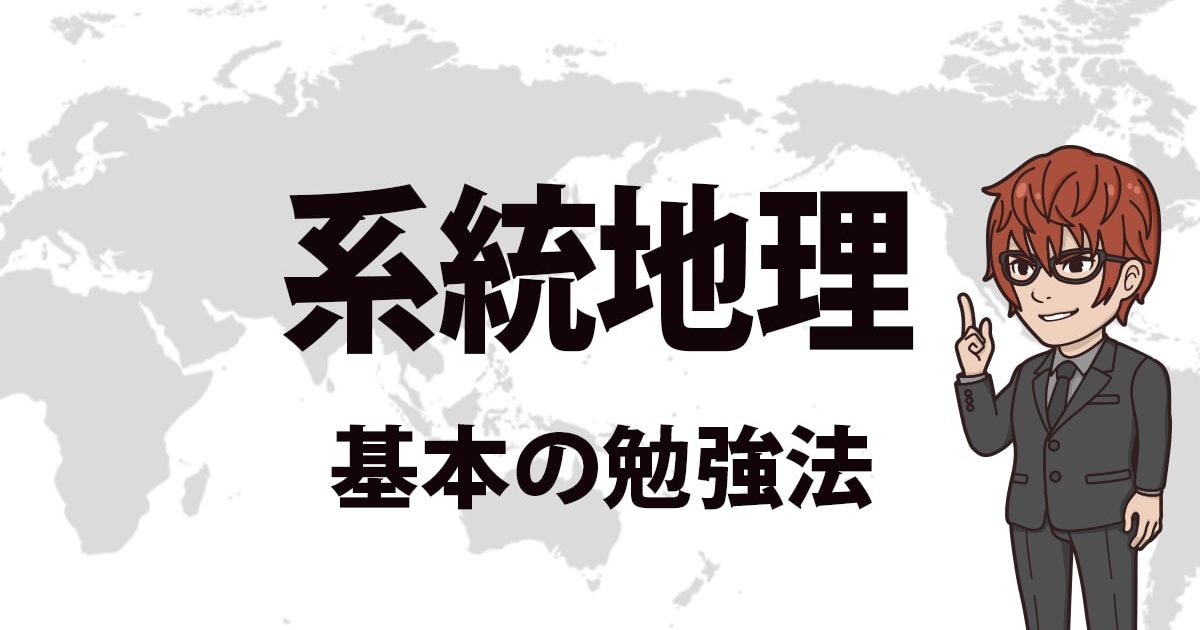 系統地理 勉強法 誰でも3か月で得点源に 地理の効率のよい勉強と覚え方