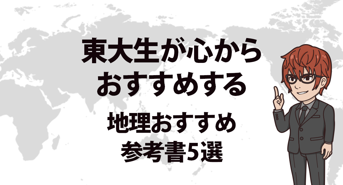 地理参考書おすすめ5選 東大生も認めた 効果のでる参考書