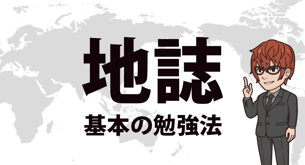 地誌 勉強法｜最小限の暗記で圧倒的に差をつける！地誌勉強法