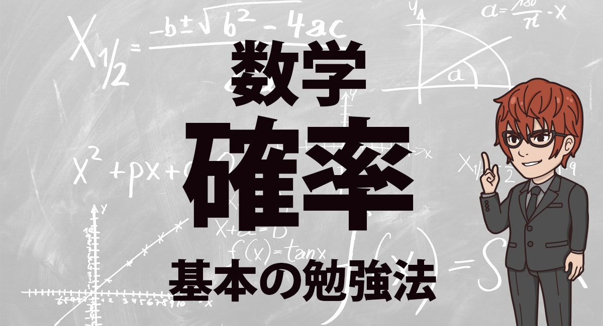 数学a 確率勉強法 ニガテなままじゃもったいない 確率を得点源にする勉強法