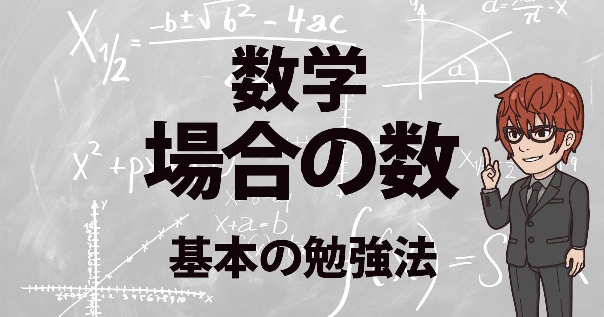 数学a 場合の数勉強法 答え合わない 時間かかる を解決する 場合の数勉強法